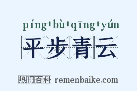 平步青云是什么意思的图片